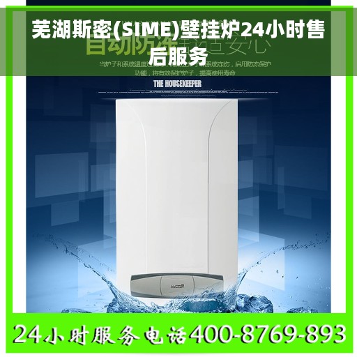 芜湖斯密(SIME)壁挂炉24小时售后服务