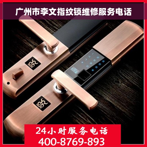 广州市李文指纹锁维修服务电话