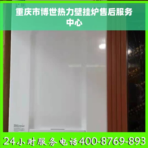 重庆市博世热力壁挂炉售后服务中心