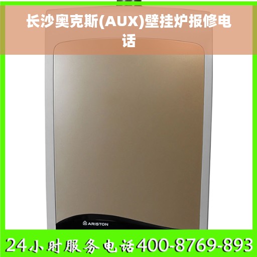 长沙奥克斯(AUX)壁挂炉报修电话