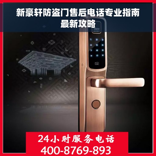 新豪轩防盗门售后电话专业指南最新攻略