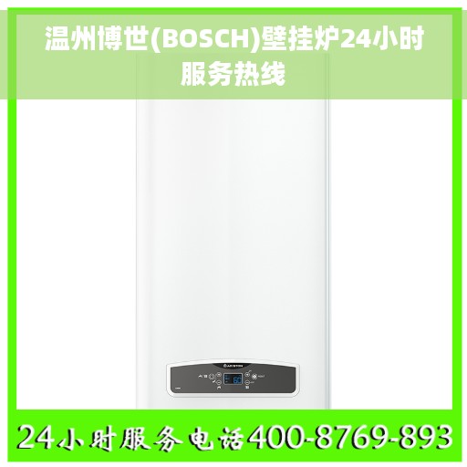温州博世(BOSCH)壁挂炉24小时服务热线