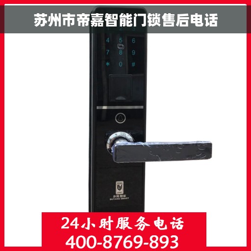 苏州市帝嘉智能门锁售后电话