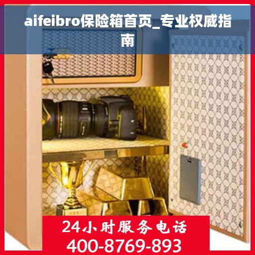 aifeibro保险箱首页_专业权威指南