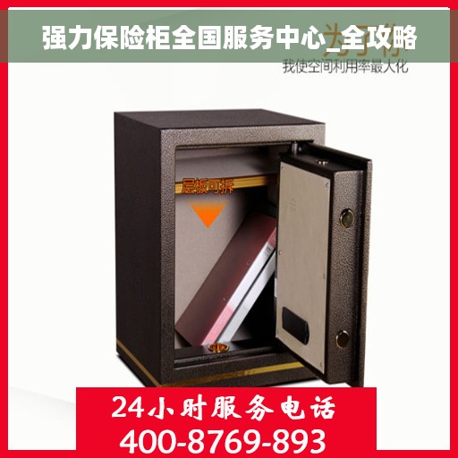强力保险柜全国服务中心_全攻略