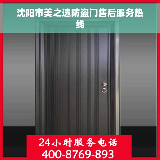 沈阳市美之选防盗门售后服务热线