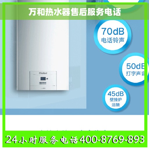 万和热水器售后服务电话