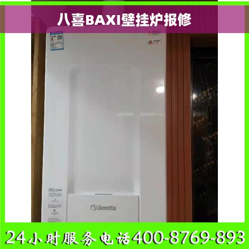 八喜BAXI壁挂炉报修