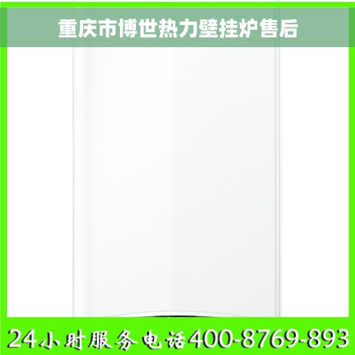 重庆市博世热力壁挂炉售后