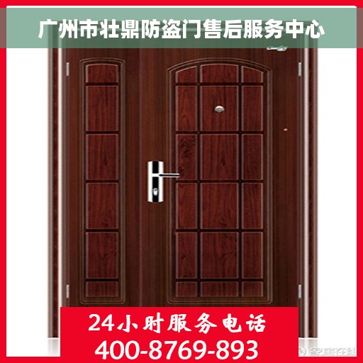 广州市壮鼎防盗门售后服务中心