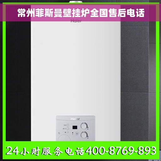 常州菲斯曼壁挂炉全国售后电话