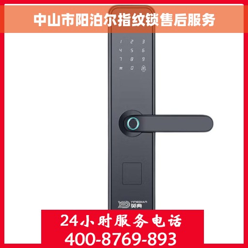 中山市阳泊尔指纹锁售后服务