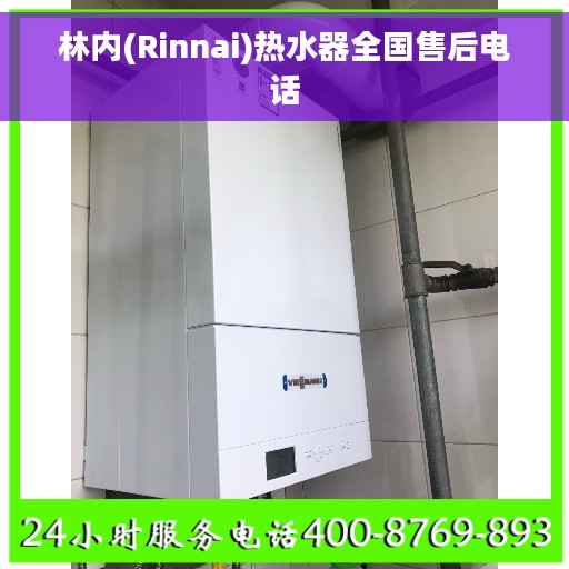 林内(Rinnai)热水器全国售后电话