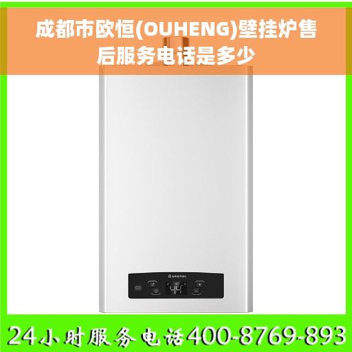 成都市欧恒(OUHENG)壁挂炉售后服务电话是多少