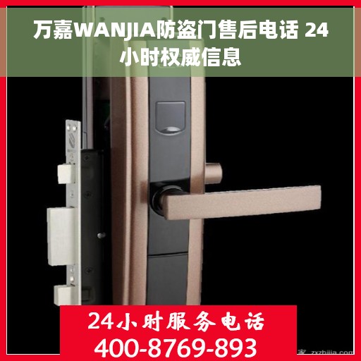 万嘉WANJIA防盗门售后电话 24小时权威信息