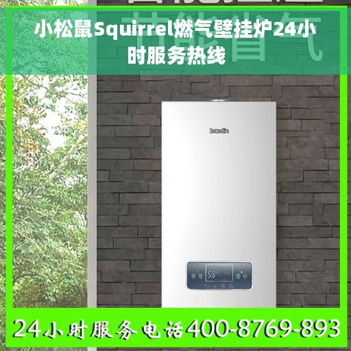 小松鼠Squirrel燃气壁挂炉24小时服务热线