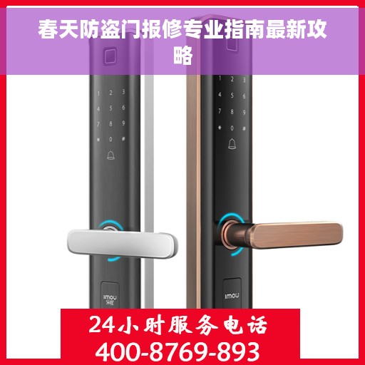 春天防盗门报修专业指南最新攻略