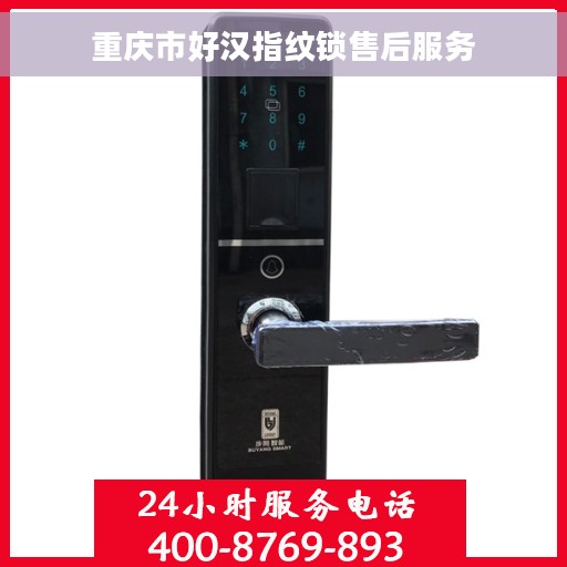 重庆市好汉指纹锁售后服务