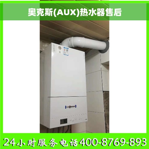 奥克斯(AUX)热水器售后