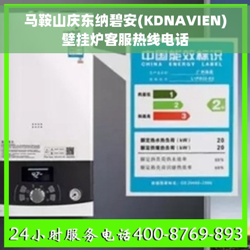 马鞍山庆东纳碧安(KDNAVIEN)壁挂炉客服热线电话