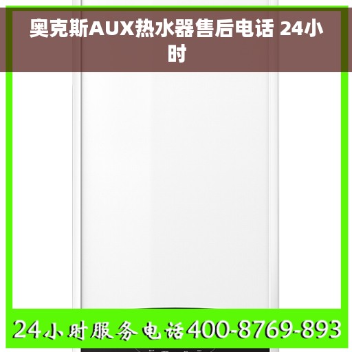 奥克斯AUX热水器售后电话 24小时