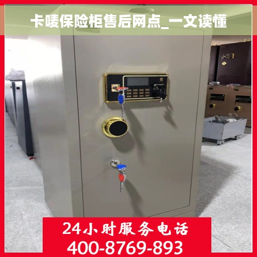 卡唛保险柜售后网点_一文读懂