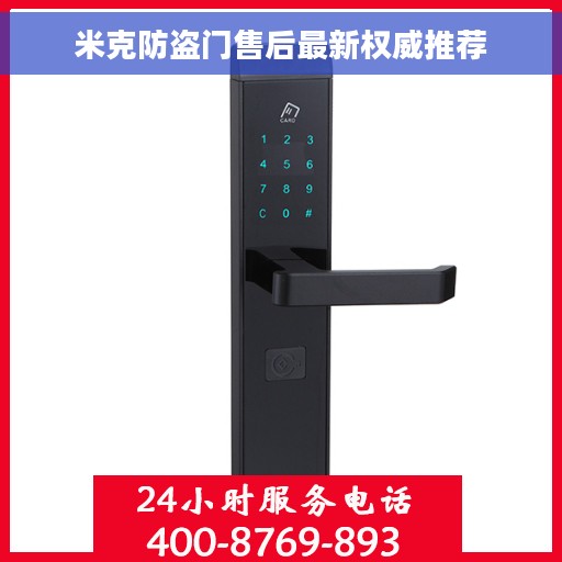 米克防盗门售后最新权威推荐