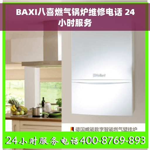 BAXI八喜燃气锅炉维修电话 24小时服务