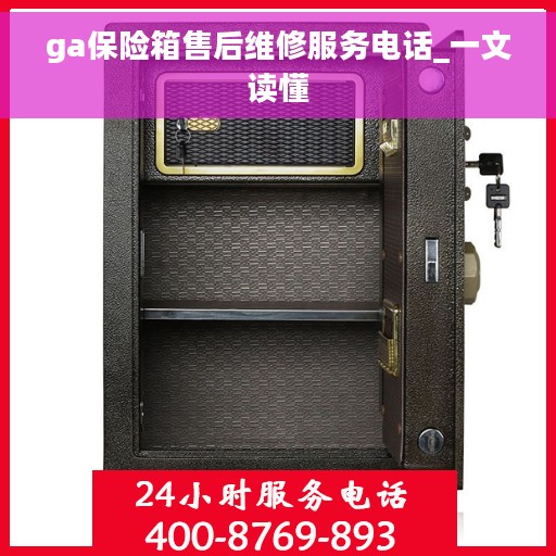 ga保险箱售后维修服务电话_一文读懂