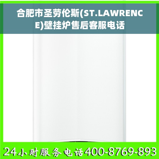 合肥市圣劳伦斯(ST.LAWRENCE)壁挂炉售后客服电话