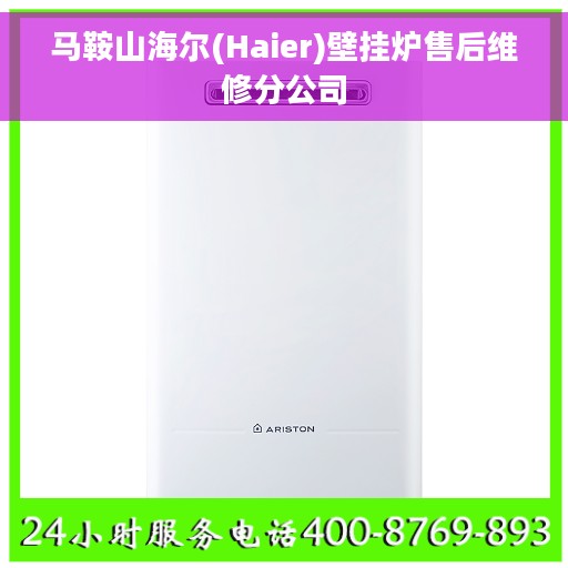 马鞍山海尔(Haier)壁挂炉售后维修分公司