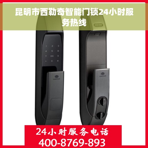 昆明市西勒奇智能门锁24小时服务热线
