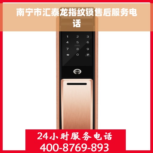 南宁市汇泰龙指纹锁售后服务电话