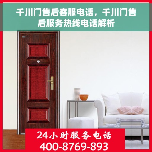 千川门售后客服电话，千川门售后服务热线电话解析