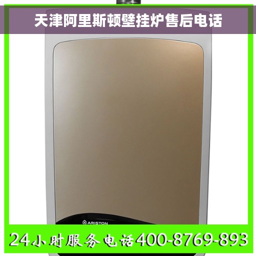 天津阿里斯顿壁挂炉售后电话