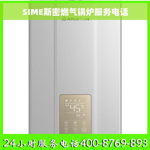 SIME斯密燃气锅炉服务电话