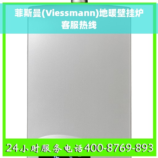 菲斯曼(Viessmann)地暖壁挂炉客服热线