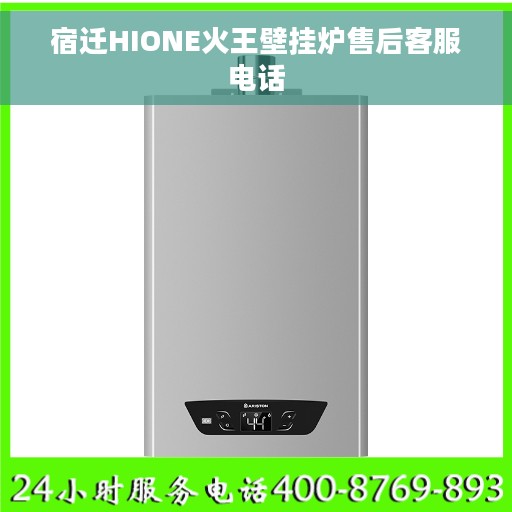 宿迁HIONE火王壁挂炉售后客服电话