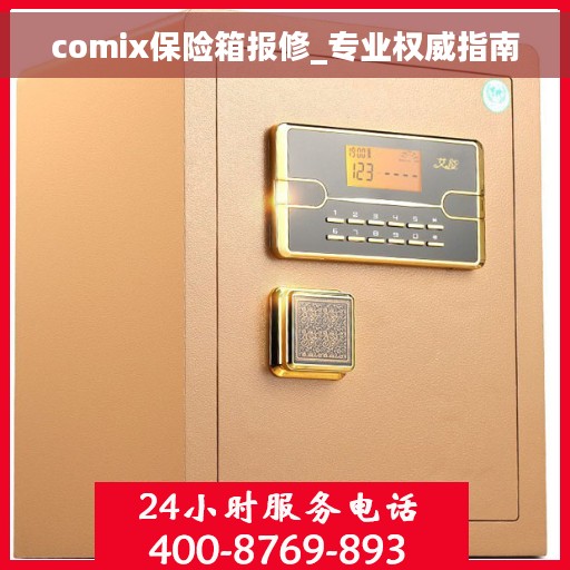 comix保险箱报修_专业权威指南