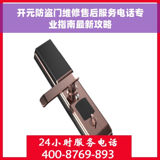 开元防盗门维修售后服务电话专业指南最新攻略