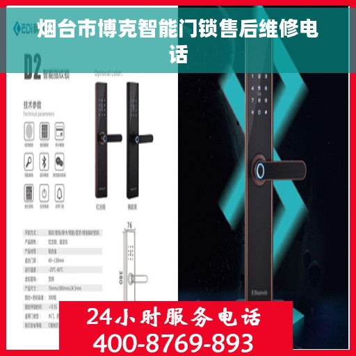 烟台市博克智能门锁售后维修电话