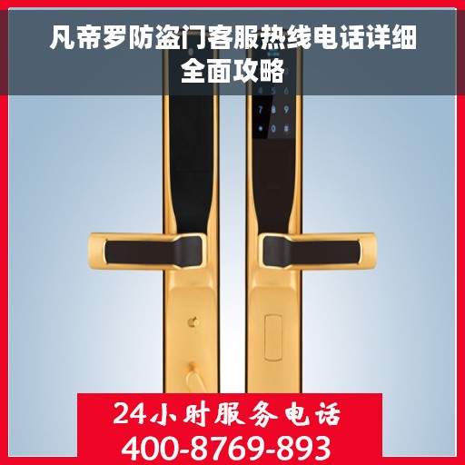 凡帝罗防盗门客服热线电话详细全面攻略