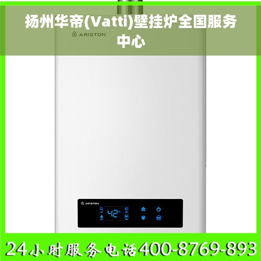 扬州华帝(Vatti)壁挂炉全国服务中心