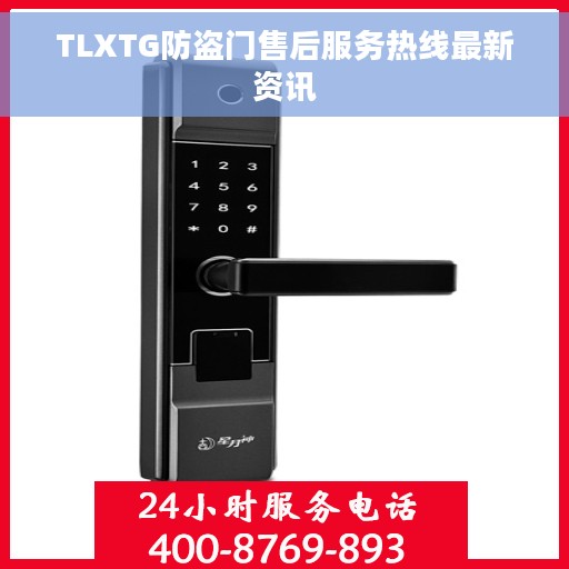 TLXTG防盗门售后服务热线最新资讯
