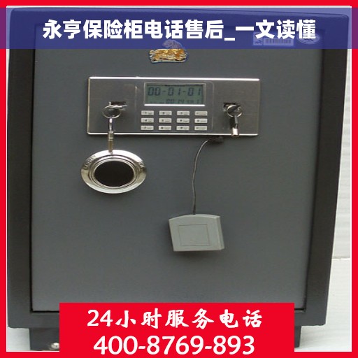 永亨保险柜电话售后_一文读懂
