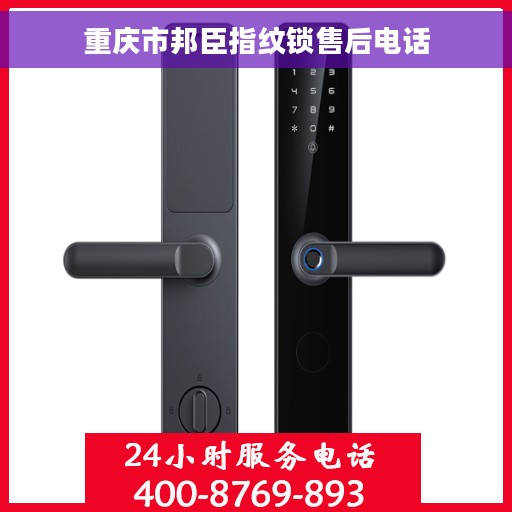 重庆市邦臣指纹锁售后电话