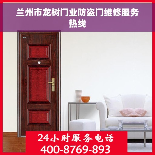 兰州市龙树门业防盗门维修服务热线