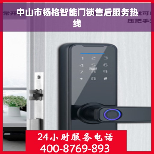 中山市杨格智能门锁售后服务热线