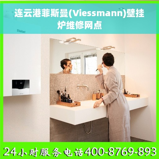 连云港菲斯曼(Viessmann)壁挂炉维修网点