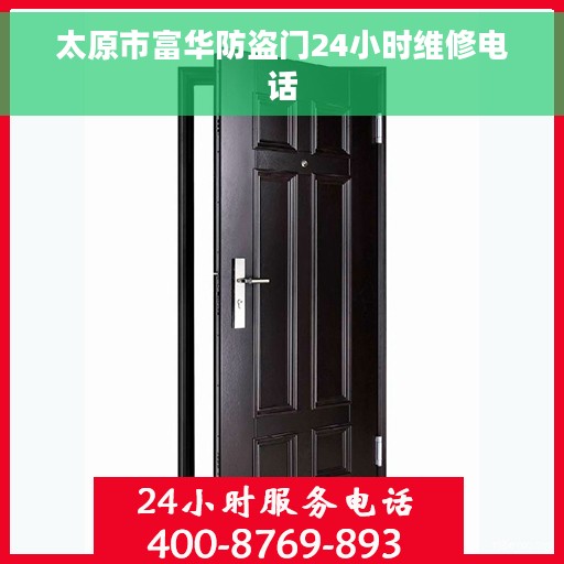 太原市富华防盗门24小时维修电话